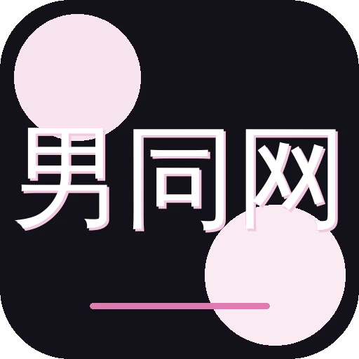 男同网